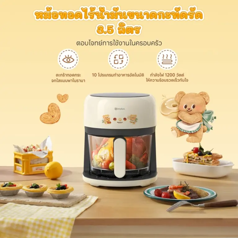 หม้อทอดไร้น้ํามันยี่ห้อไหนดี